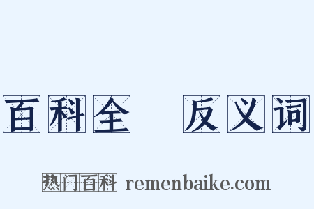 百科全書反义词是什么意思的图片